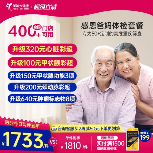 美年大健康旗舰店感恩爸妈父母体检套餐185TMMN00中老年老人体检