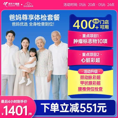 美年大健康爸妈尊享父母体检套餐