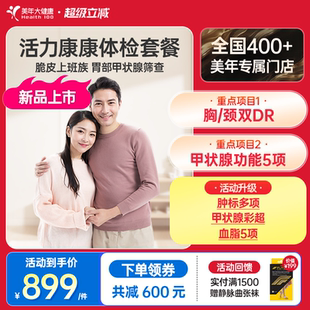 美年大健康旗舰店活力康康体检套餐197TMMN00甲状腺肠胃体检