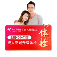 美年大健康旗舰店成人高端升级