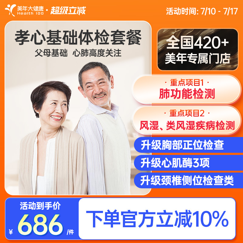 美年大健康旗舰店孝心基础体检套餐14TMMN00中老年体检卡男士女士