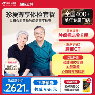 美年大健康旗舰店珍爱尊享父母164TMMN00体检套餐中老年体检