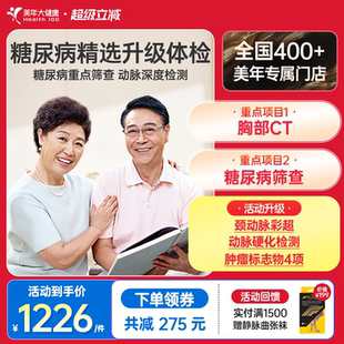 美年大健康旗舰店糖尿病精选升级专项体检套餐中老青年175TMMN00