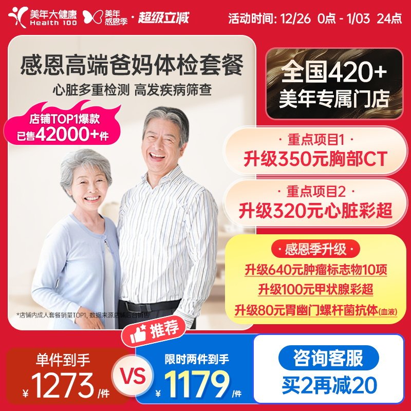 美年大健康中老年感恩高端体检套餐01TMMN00父母体检卡CT检测报告