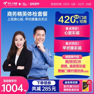 美年大健康旗舰店商务精英体检卡174TMMN00男性女士成人入职体检