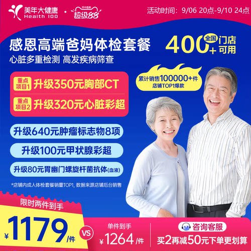 美年大健康中老年感恩高端体检套餐183TMMN00父母体检卡CT检测