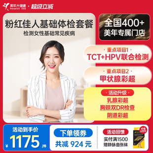 美年大健康粉红佳人体检195TMMN00体检套餐女士妇科检查HPV筛查
