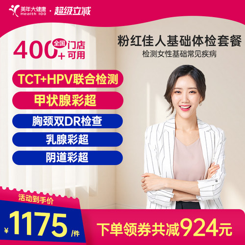 美年大健康粉红佳人体检195TMMN00体检套餐女士妇科检查HPV筛查