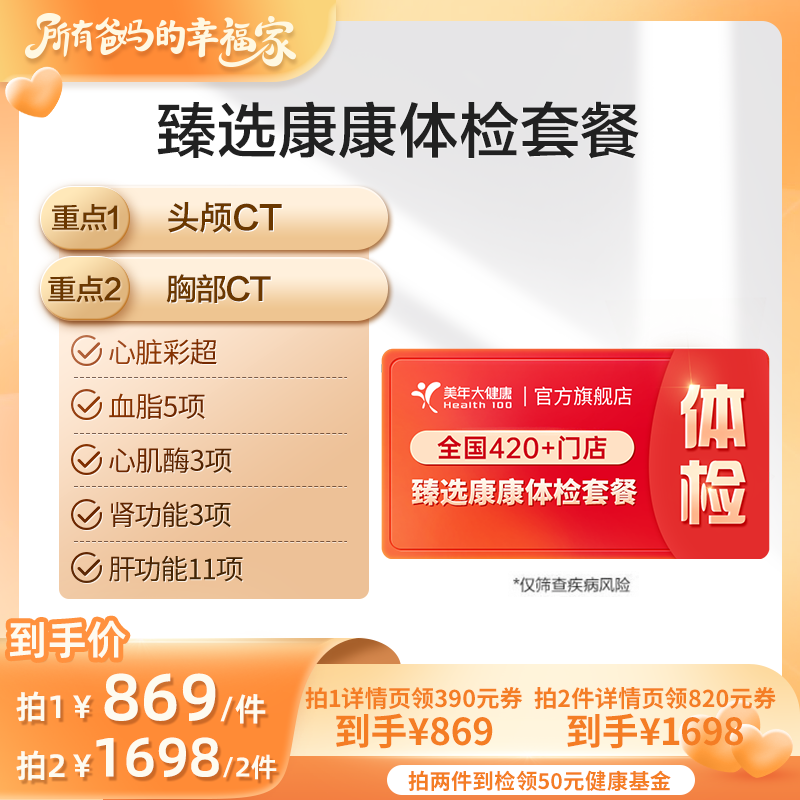 【所有姐姐的衣橱直播间】美年大健康臻选康康双CT体检94TMMN00