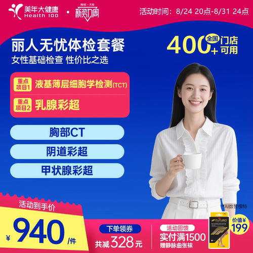 美年大健康旗舰店丽人无忧194TMMN00女士体检套餐女性妇科检查