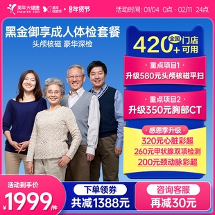 美年大健康旗舰店黑金御享深度体检成人优选男女通用186TMMN00