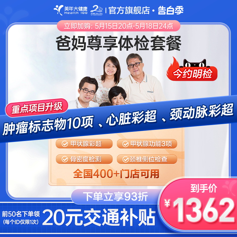 美年大健康旗舰店爸妈尊享父母体检套餐04TMMN00中老年健康体检卡