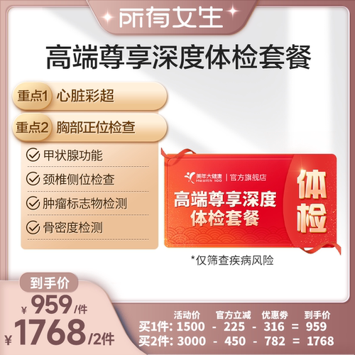 【所有女生直播间】美年大健康高端尊享深度体检套餐190TMMN00