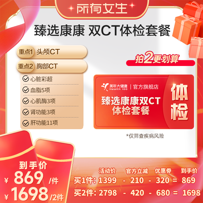 【所有女生直播间】美年大健康臻选康康双CT体检套餐