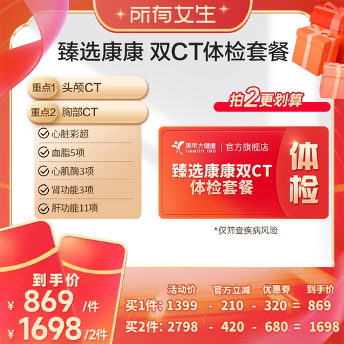 【所有女生直播间】美年大健康臻选康康双CT体检套餐