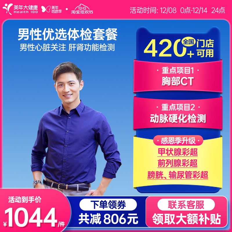 美年大健康旗舰店男性优选体检套餐75TMMN00男士胸部CT
