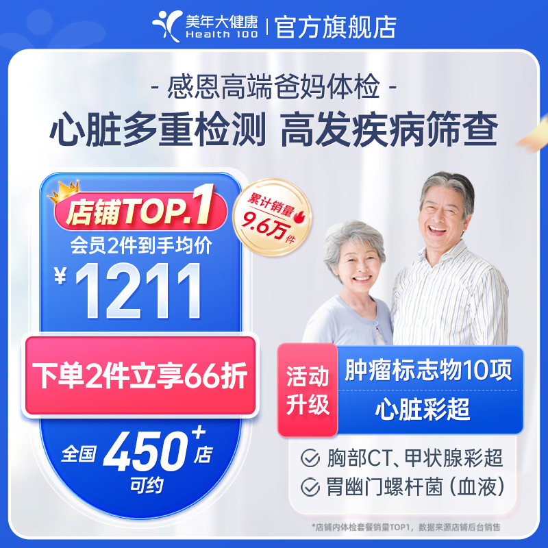 美年大健康旗舰店中老年感恩高端体检套餐01TMMN00父母体检卡报告