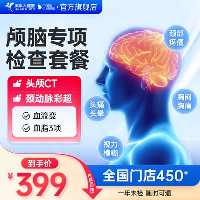 美年大健康旗舰店颅脑专项检查健康体检111TMMN00头颅CT卡报告