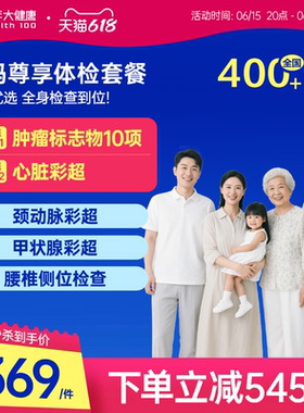 美年大健康旗舰店爸妈尊享父母中老年体检套餐179TMMN00