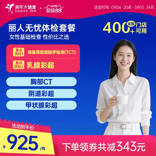 美年大健康旗舰店丽人无忧194TMMN00女士体检套餐女性妇科检查