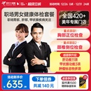 美年大健康旗舰店白领中级体检套餐38TMMN00职场男士 女士入职报告