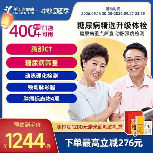 美年大健康旗舰店糖尿病精选升级专项体检套餐中老青年175TMMN00
