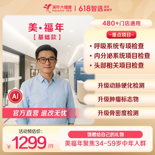 美年大健康-美福年基础款