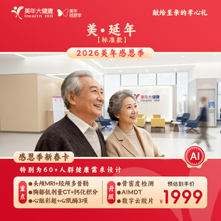 美年大健康感恩季-美延年标准款