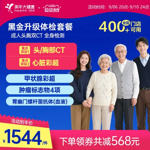 美年大健康黑金升级成人全身套餐