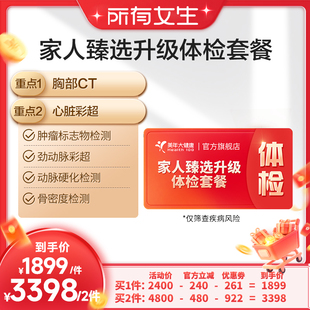 【淘金币限时抵扣】美年大健康家人臻选升级体检套餐171TMMN00