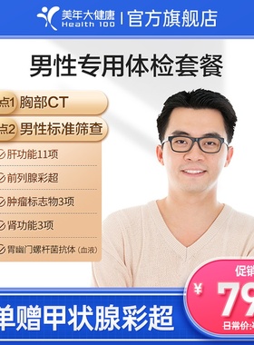 美年大健康旗舰店男性专用体检套餐07TMMN00男士全身健康成人体检