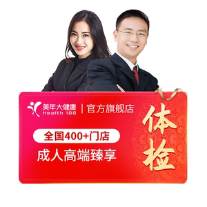 美年大健康旗舰店成人高端臻享全身体检套餐193TMMN00男女士报告