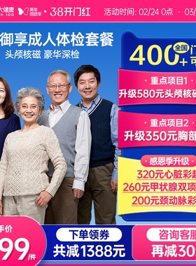 美年大健康旗舰店黑金御享深度体检成人优选男女通用186TMMN00