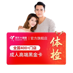 美年大健康成人高端黑金卡165TMMN00体检套餐成人全身体检套餐