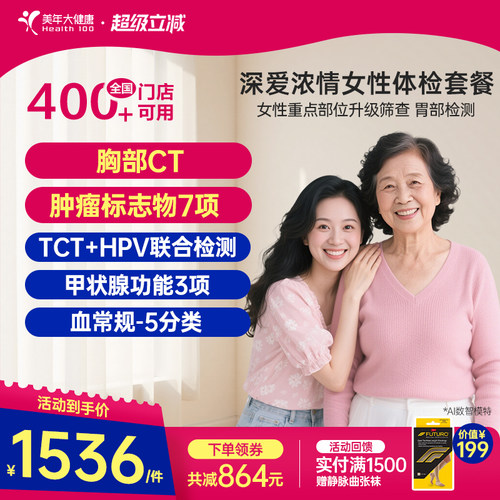 美年大健康旗舰店深爱浓情女性体检套餐166TMMN00升级女士HPV检查