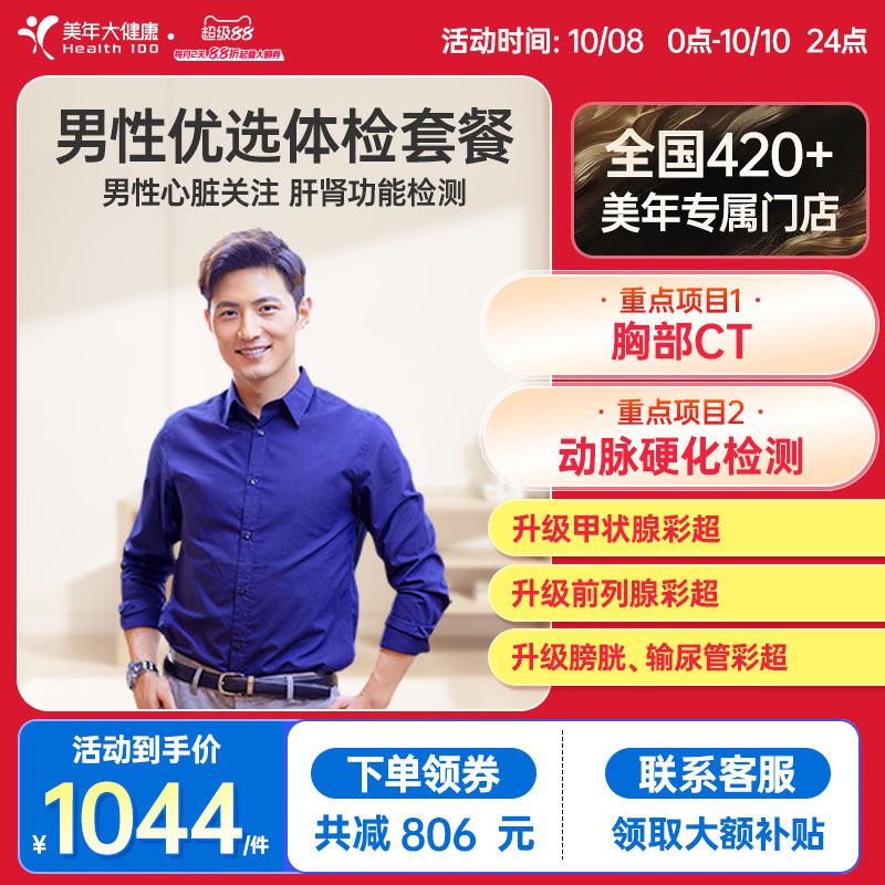 美年大健康旗舰店男性优选体检套餐75TMMN00男士胸部CT