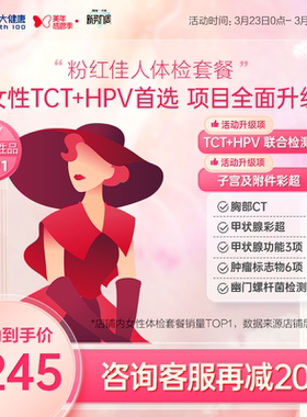 美年大健康旗舰店粉红佳人187TMMN00女士HPV体检套餐女性妇科体检