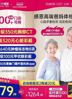 美年大健康中老年感恩高端体检套餐183TMMN00父母体检卡CT检测