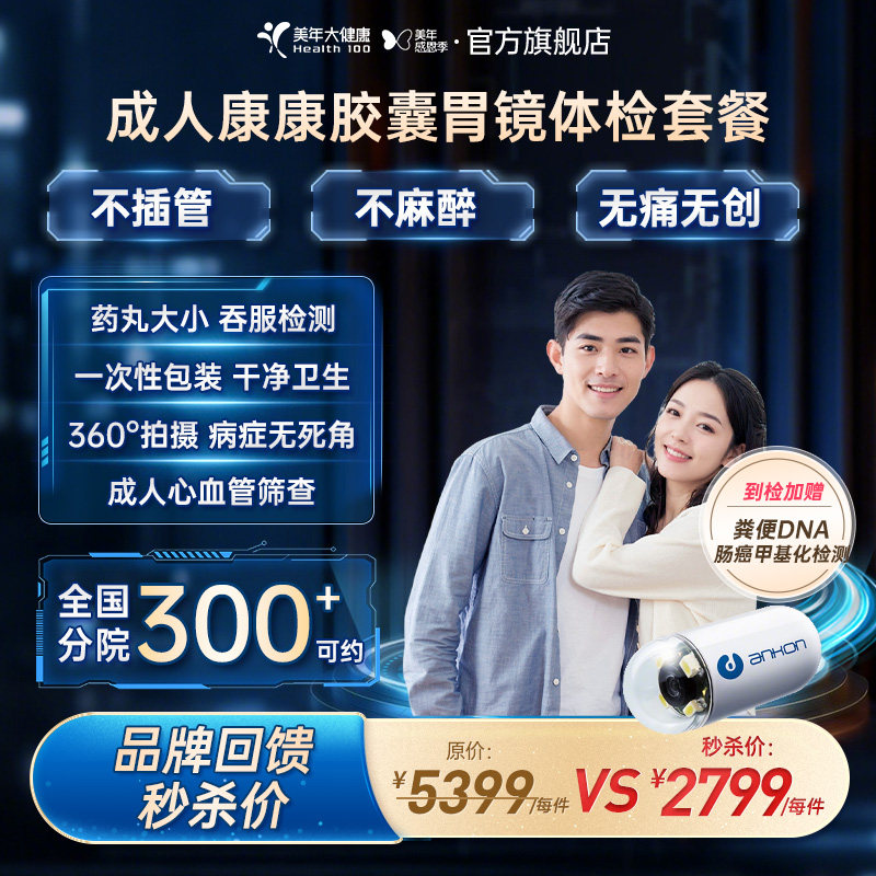 美年大健康旗舰店成人康康胶囊胃镜体检套餐97TMMN00男女通用报告