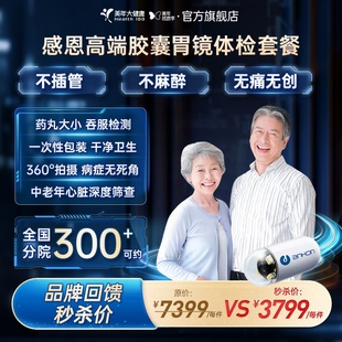 美年大健康旗舰店感恩高端胶囊胃镜体检套餐176TMMN00男女通用