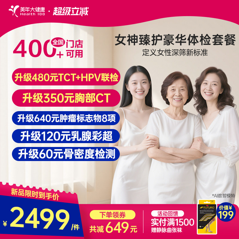 美年大健康臻护女神体检套餐