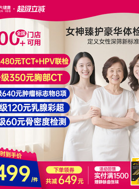美年大健康臻护女神体检套餐