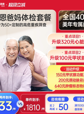 美年大健康旗舰店感恩爸妈父母体检套餐05TMMN00中老年老人体检