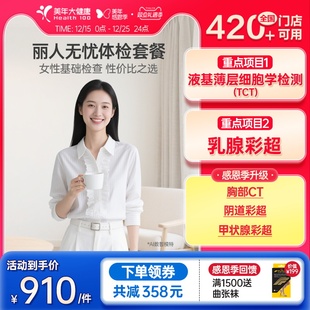 【美年大健康】丽人无忧女士体检套餐