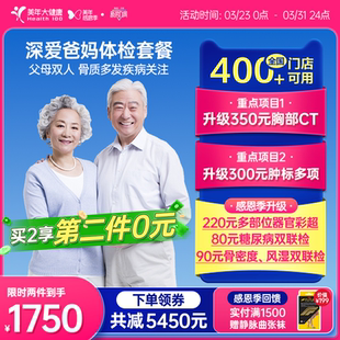 美年大健康深爱爸妈188TMMN00父母体检买1赠1体检 第二件0元