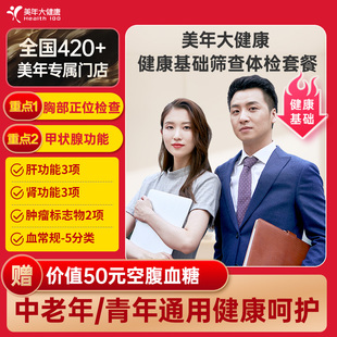 美年大健康基础筛查套餐158TMMN00全国通用