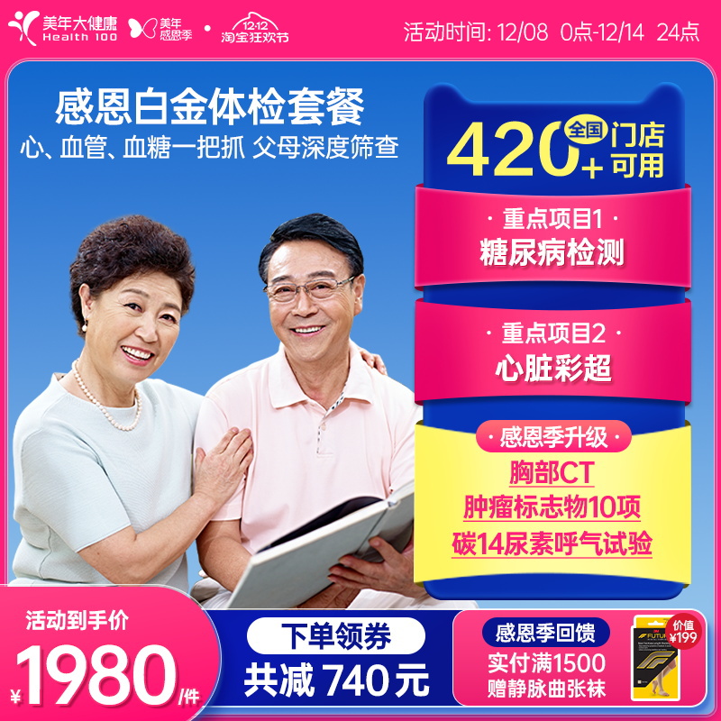 美年大健康旗舰店感恩白金体检套餐05TMMN00中老年父母全身体检卡