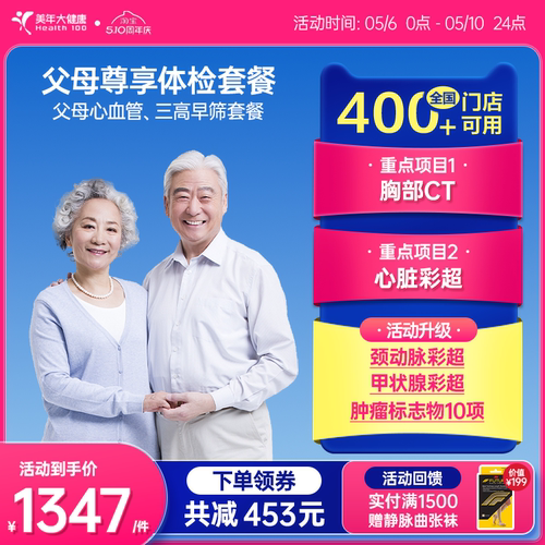 美年大健康旗舰店父母尊享体检套餐179TMMN00中老年心血管检查