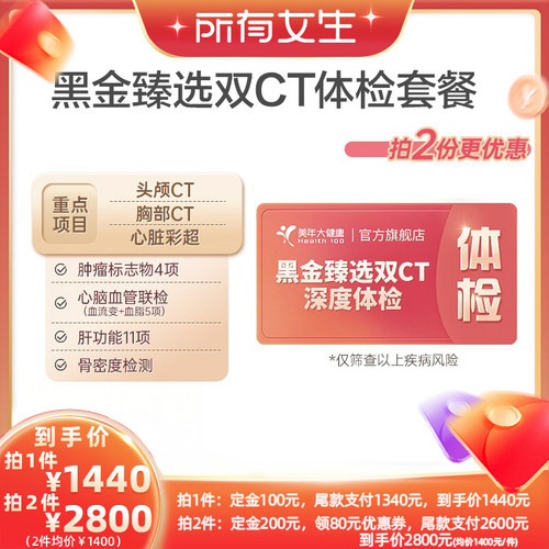 【加购！所有女生直播间】美年大健康黑金臻选体检套餐189T