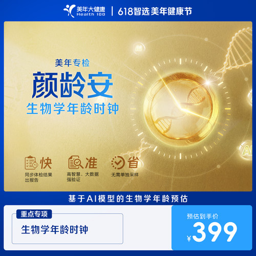 美年大健康颜龄安生物学年龄时钟
